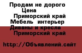 Продам не дорого › Цена ­ 3 500 - Приморский край Мебель, интерьер » Диваны и кресла   . Приморский край